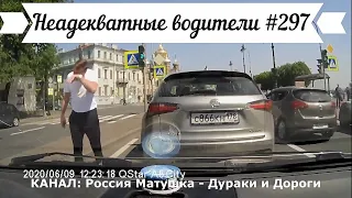 Неадекватные водители! Быдло на дороге! Подборка №297! Road Rage Compilation on Dashcam!