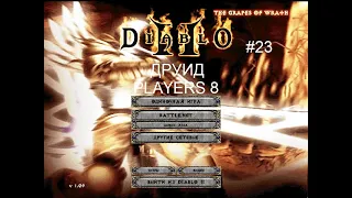 Diablo 2: Гроздья Гнева - 23 серия - Промежуточный забег между мясником и древним диабло