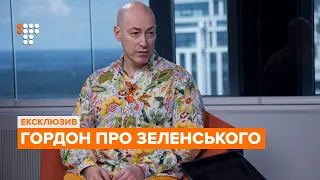 «Я ще в листопаді сказав Зеленському: Вова, ти перший всюди» — ексклюзивне інтерв’ю з Гордоном