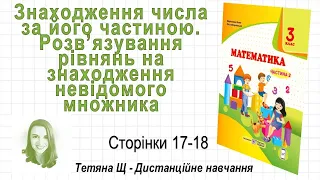 Знаходження числа за його частиною (стор. 17-18) Математика 3 клас (Ч2), авт: Козак, Корчевська