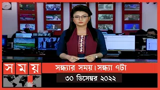 সন্ধ্যার সময় | সন্ধ্যা ৭টা | ৩০ ডিসেম্বর ২০২২ | Somoy TV Bulletin 7pm | Latest Bangladeshi News