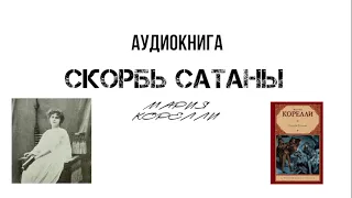 Мария Корелли Скорбь сатаны III-IV. Аудиокнига (читает Смирнов Максим)