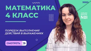 Порядок выполнения действий в выражениях. Видеоурок 2.1. Математика 4 класс