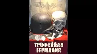 Документальный фильм "Трофейная Германия" 2014 г.