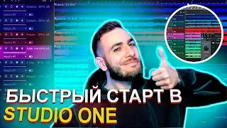 БЫСТРЫЙ СТАРТ В STUDIO ONE 2021