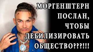 Моргенштерн послан, чтобы дебилизировать общество???!!!