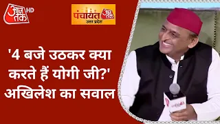 '4 बजे उठकर क्या करते हैं Yogi Ji?'Akhilesh Yadav ने साढ़े 3 बजे उठने का किया दावा| Panchayat AajTak