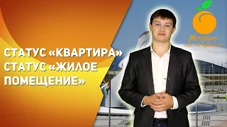 Статус "Квартира" и Статус "Жилое помещение" - отличия.