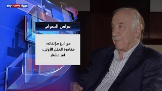 ‏الباحث السوري ⁧‫فراس السواح‬⁩ ضيف حديث العرب‬⁩