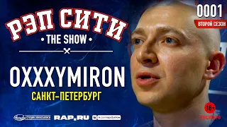 РЭП СИТИ | THE SHOW | СЕЗОН II - OXXXYMIRON (0001)