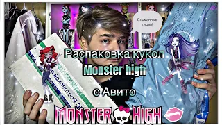 Распаковка кукол Monster high с Авито💕 Прислали СЛОМАННЫХ кукол?😳