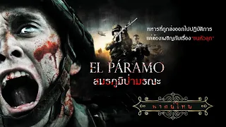 สมรภูมิป่ามรณะ | El Paramo | หนังระทึกขวัญ พากย์ไทย เต็มเรื่อง HD