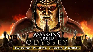 Обзор финала "НАСЛЕДИЯ КЛИНКА" для Assassin's Creed: Odyssey (ЭПИЗОД 3: Финал и показ Египта)