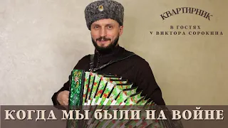 КАЗАЧИЙ ХИТ | КОГДА МЫ БЫЛИ НА ВОЙНЕ | Виктор Сорокин