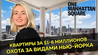 One Manhattan Square | Новостройки Нью-Йорка | Kвартиры Нью-Йорк | Квартиры  Манхэттен.