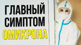 ГЛАВНЫЙ СИПТОМ ОМИКРОН ШТАММА КОРОНАВИРУСА