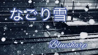 なごり雪 ブルースハープ　　10ホールハーモニカ　bluesharp@mackyharmonica8693