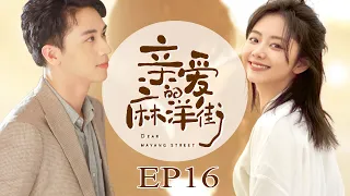 【ENGSUB】亲爱的麻洋街 16 | Dear Mayang Street💕许魏洲/谭松韵/牛骏峰 | 优优青春剧场YoYo Fun Station