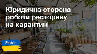 Вебінар — «Юридична сторона роботи ресторану в Україні на карантині»