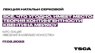 Всё, что угодно, имеет место: Теория контингентности Квентина Мейясу | Лекция Натальи Серковой