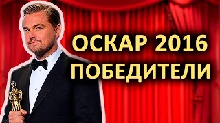 ОСКАР 2016: ПОБЕДИТЕЛИ!