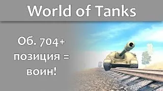 World of Tanks - Об. 704 и воин