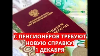 С пенсионеров требуют новую справку! 1 декабря