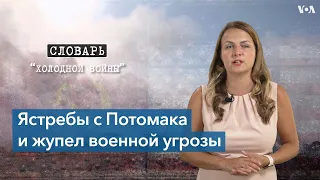 Ястребы с Потомака и жупел военной угрозы