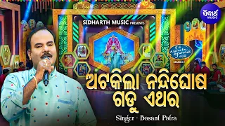 Atakila Nandighosha Gadu Ethara - Superhit Jagannatha Bhajan | Basanta Patra | ଅଟକିଲା ନନ୍ଦିଘୋଷ ଗଡୁ