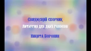 Песнопения Божественной Литургии для двух голосов - Свияжский сборник - Никита Воронин