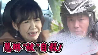 炮仔聲／慧琳遭反鎖車內被自殺！天宇奪走假遺書欲毀證據？│ Vidol.tv