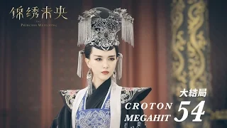 =ENG SUB=錦繡未央 The Princess Wei Young 54 (Final Episode) 唐嫣 羅晉 吳建豪 毛曉彤 CROTON MEGAHIT Official