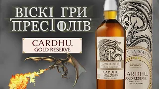 Гра престолів: Cardhu Gold Reserve. Чи заслужила на таке Дейнеріс?