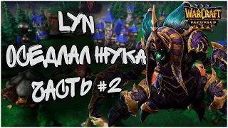 LYN ОСЕДЛАЛ ЖУКА ЧАСТЬ #2: Lyn (Ud) vs Fly100% (Orc) Warcraft 3 Reforged