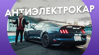 Всем стоять! Работает АНТИэлектрокар — Мустанг Shelby GT350 🐎