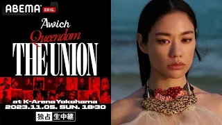 【配信決定】Awich初のアリーナ公演「Queendom -THE UNION-」の生中継が決定！配信終了後もABEMAにて見放題