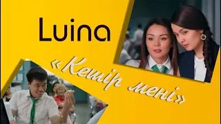 Luina "Кешір мені" (OST "Ничего личного")