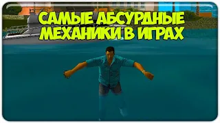 САМЫЕ АБСУРДНЫЕ МЕХАНИКИ В ИГРАХ