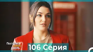 Постучись в мою дверь 106 Серия (Русский Дубляж)