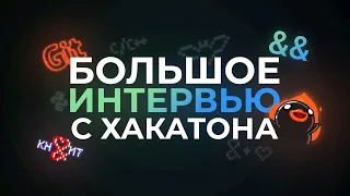 Хакатон-хакатон-хакатон | Большое интервью