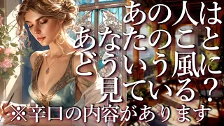 ⚠️※辛口の内容があります⚠️あの人はあなたのことをどういう風に見てる？👀占い💖恋愛・片思い・復縁・複雑恋愛・好きな人・疎遠・タロット・オラクルカード