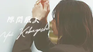 【櫻坂46】小林由依による『隙間風よ』のMV解説