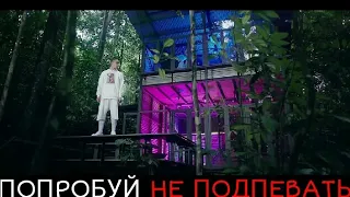 ПОПРОБУЙ НЕ ПОДПЕВАТЬ | РУССКИЕ ХИТЫ 2018