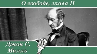 Джон Стюарт Милль — О свободе, глава 2 "О свободе мысли и критики"