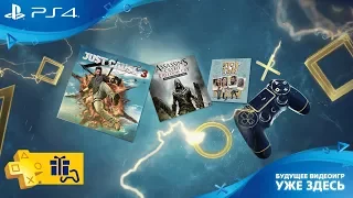 Игры месяца PlayStation Plus в августе