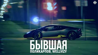 ПОЛИКАРПОВ, WELLVIZY - Бывшая (Премьера)