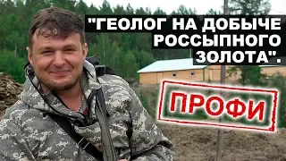 «Геолог на добыче россыпного золота». Профи.