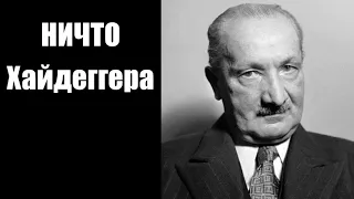 Убермаргинал: ничто и основа философии Хайдеггера