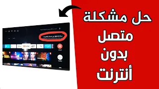 حل مشكلة إنقطاع الإنترنت والواى فاى wifi فى شاشات التلفزيون الذكى smart tv للأبد