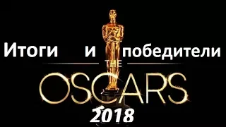 Оскар 2018 - Итоги и Победители